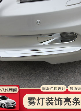 适用于08-13八代雅阁改装饰前雾灯框前亮条车身装饰改装条亮条