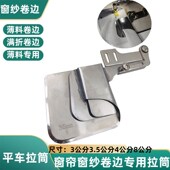 网纱专用拉筒薄料窗纱拉筒 网纱拉筒 窗帘网纱卷边 窗帘网纱拉筒