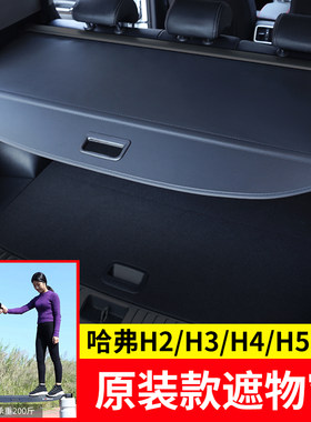 专用于长城哈弗遮物帘H2/H3/H4/H5尾箱置物隔板遮阳挡板内饰改装