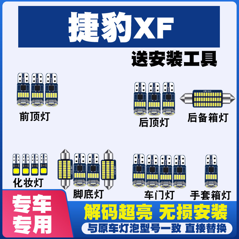 适用于捷豹XF 改装LED阅读灯棚顶灯车内灯车顶灯内饰灯后备箱灯泡