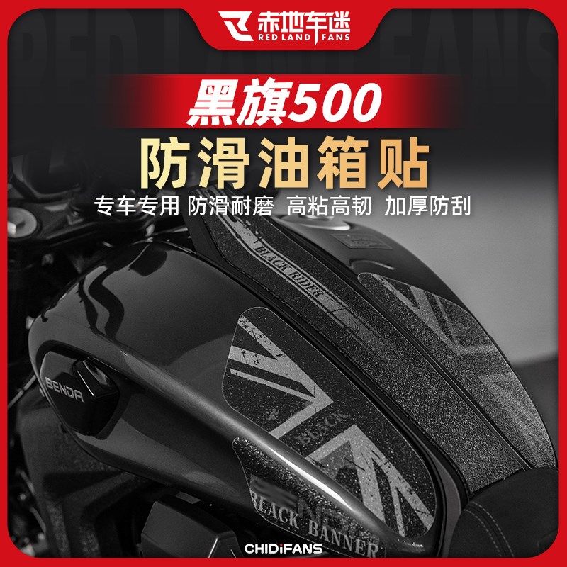 适用奔达黑旗500防滑油箱贴鱼骨贴防磨保护贴贴花贴膜配件改装件,摩托车/装备/配件,贴纸/贴膜,淘宝优惠券,粉丝福利购,淘宝优惠卷