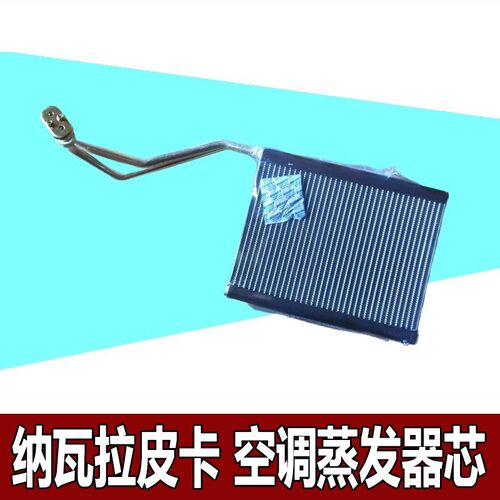 适用于东风郑州纳瓦拉皮卡空调散热芯片蒸发器芯冷却网配件