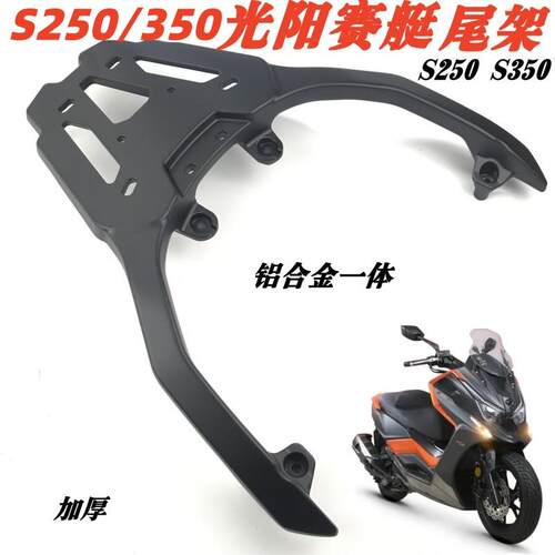 适用光阳s250/300后货架赛艇S250/S350铝合金后尾架货架尾箱支架