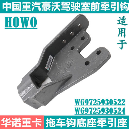 适用于重汽豪沃牵引钩座拖车钩底座牵引销howo前悬拉车钩座