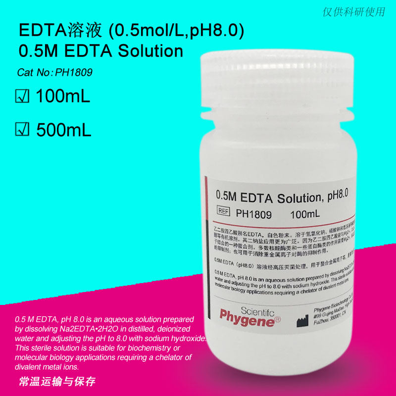 0.5M EDTA溶液 pH8.0 无菌 0.5mol/L [PH1809 PHYGENE]