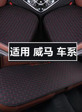 威马 EX5 EX6 W6亚麻四季通用汽车坐垫三件套单片座垫后排车垫夏