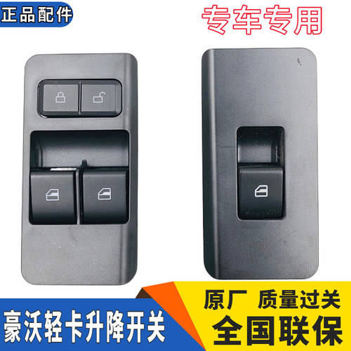豪沃轻卡统帅悍将豪曼H3电动门窗玻璃摇机升降器升降开关按钮键