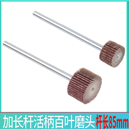 加长杆活柄百叶磨头6*85mm砂布百叶轮千叶轮抛光打磨电磨气磨头