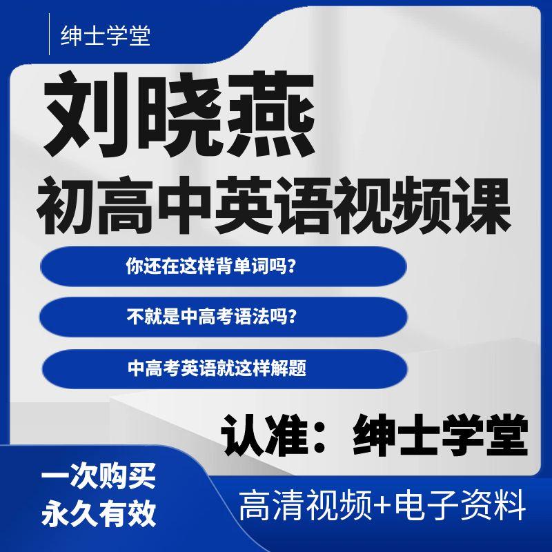 刘晓艳2025初中高中英语网盘发货背单词视频英语中考课程