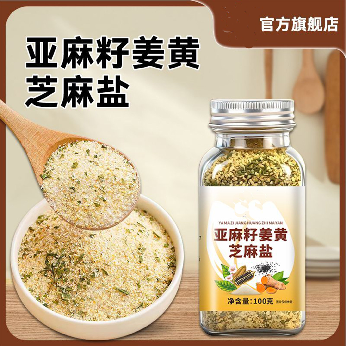 不集亚麻籽姜黄芝麻盐水煮菜调味料土豆泥沙拉轻食酱料欧芹大蒜盐