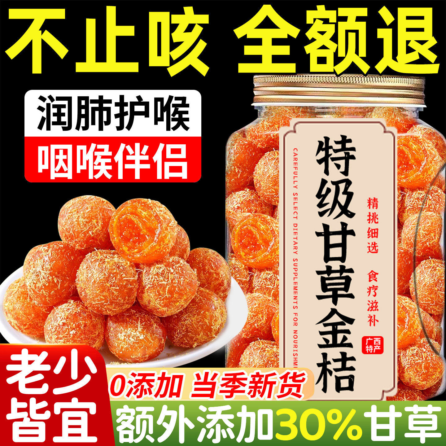 无糖无添加甘草金桔正宗官方旗舰店广西特产化痰雪桔金橘果干旗舰