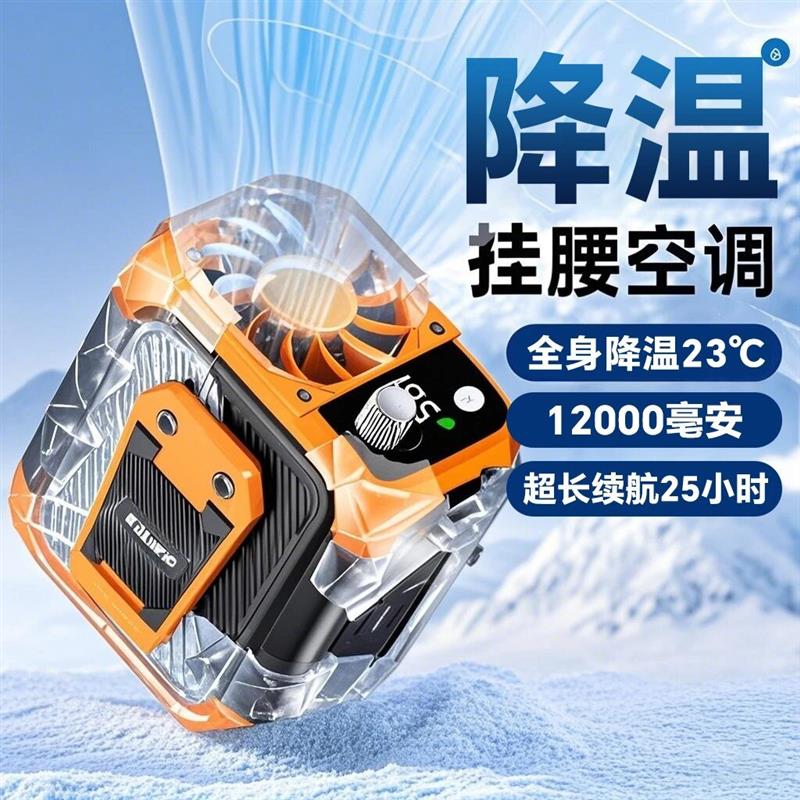 挂腰空调扇制冷降温神器非凡电器优选户外高温充电式工地挂脖风扇