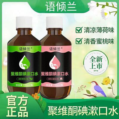 语倾兰聚维酮碘漱口水含漱液去除口臭杀菌持久留香韩夕梦国药准字