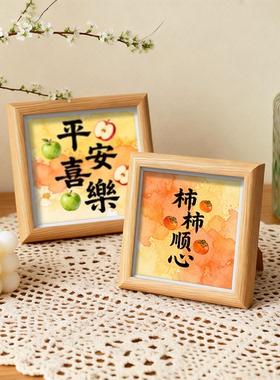 平安喜乐木质相框水彩晕染中空装裱摆台客厅书房温馨祝福装饰礼物