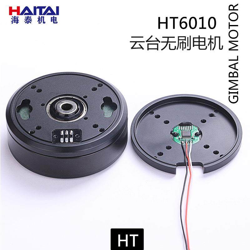 海泰HT6010云台无刷马达过滑环大扭力机器人关节带AS5048A编码器