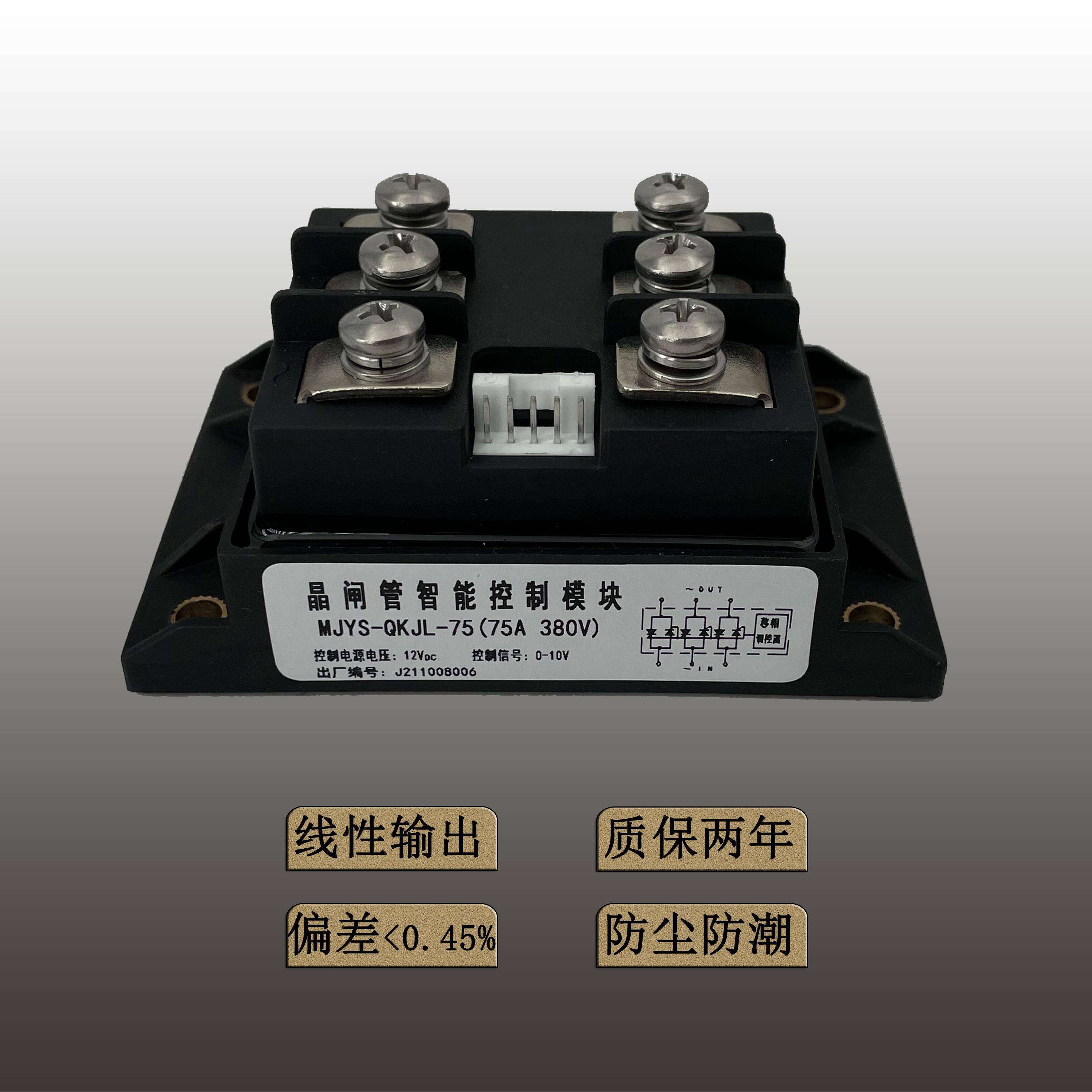 三相交流MJYS-QKJL-75/380V晶闸管智能模块(电炉加热、温控、）