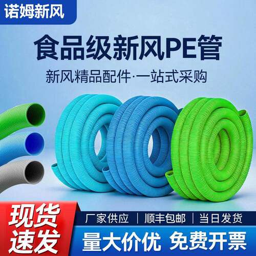 食品级新风PE管缠绕管厂家直供现货速发量大价优一站式采购诺姆新