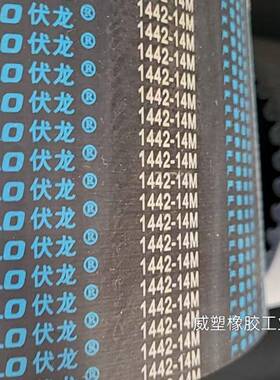 伏龙橡胶同步圆孤齿HTD14M1498 14M1442 20M2140安车测功机传动带