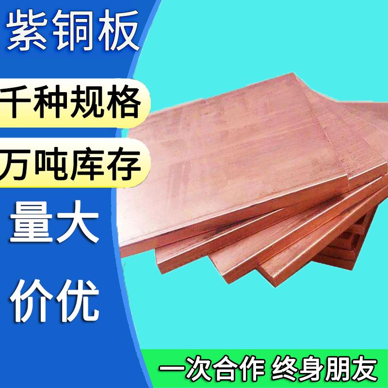 铜板材料T2紫铜板红铜板厚0.8 1 1.2 1.5 2 2.5 3 4 5 6 8 10mmmm