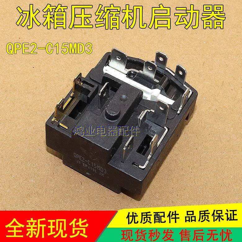 原装QPE2-C15MD3适用奥马冰箱冰柜PTC启动器过载热保护继电器组件