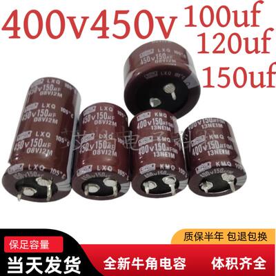 400v100uf全新牛角450v120uf铝电解电容450v150uf体积齐全足容量