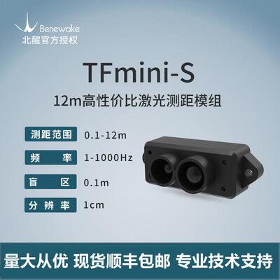 TFmini-S北醒激光雷达小体积易集成12米单点测距传感器避障类模块