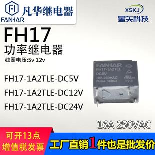 1A2TLE 250vac DC5V 16A 4脚功率继电器 DC12V 凡华FH17
