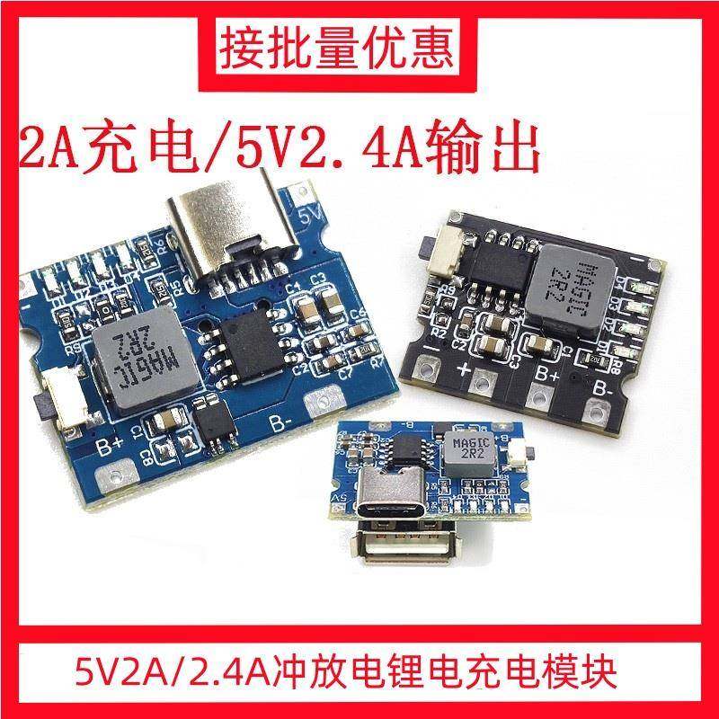 实用5V2A/2.4A冲放电锂电充电模块 type-c口可输入输出 输出常开