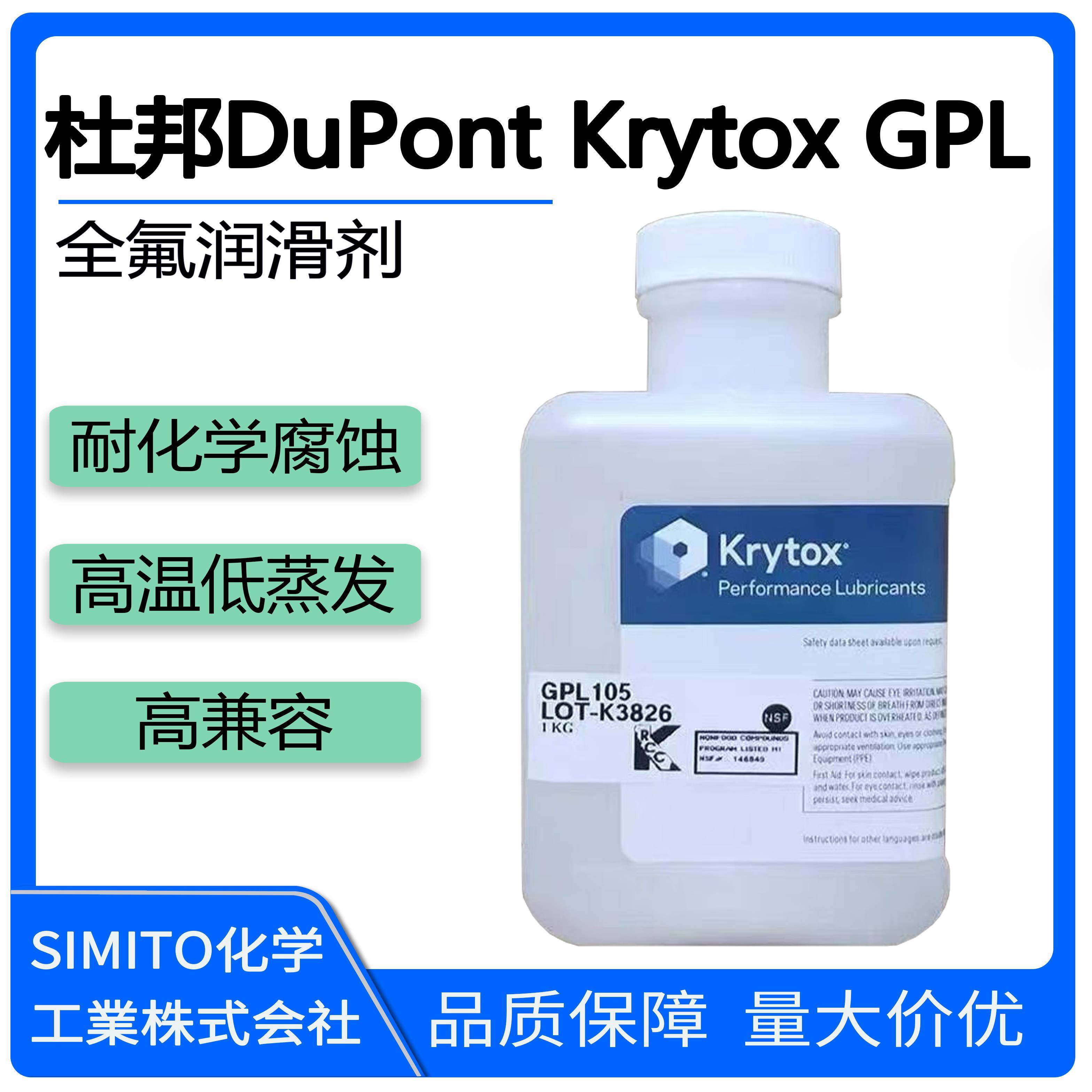 杜邦科慕Krytox GPL100 101 102 103 104 105 106 107 氟油润滑剂