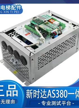 新时达AS380All 4T0011/18P5/0015/7.5KW/11KW 原装电梯变频器