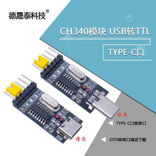 CH340模块 TYPE OTG转串口调试下载 USB转TTL 安卓手机 C口转串口
