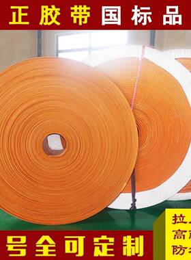 橘红色橡胶帆布带提升带平皮带平面带帆布输送带传动带板带平胶带