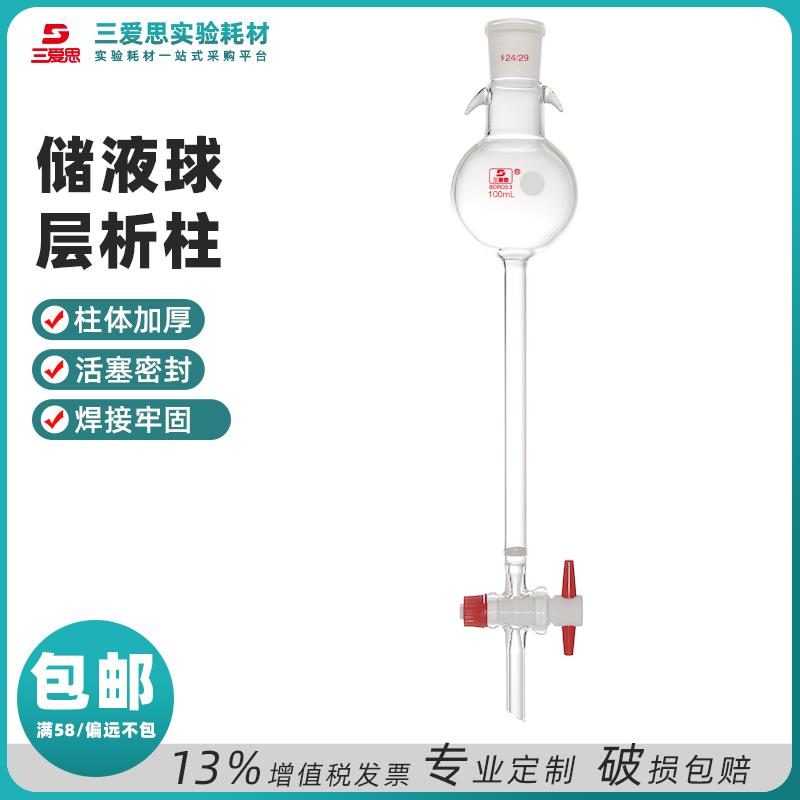 三爱思具储液球层析柱过滤离子交换具四氟活塞色谱色层分析实验