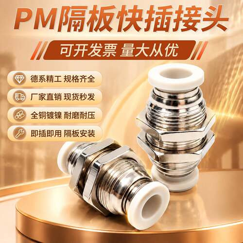PM隔板直通接头气动气管隔板安装快速快插接头PM4/6/8/10/12/16