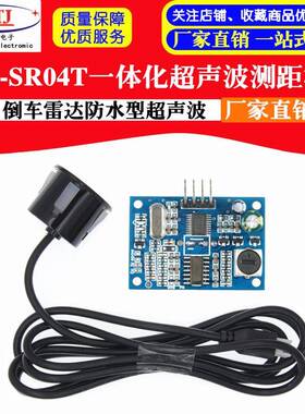 JSN-SR04T V3.0一体化超声波测距模块倒车雷达防水型超声波传感器
