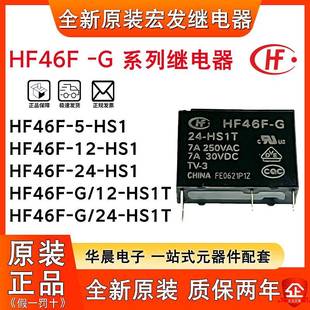 HS1 宏发继电器 HS1T HF46F 原装