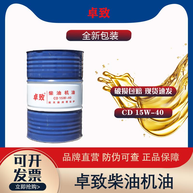 卓致柴油机油CD 15W-40农用车工程车货车专用润滑油大桶200L