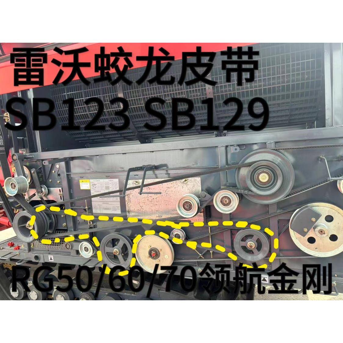 雷沃RG50/60/70/80收割机配件原装大功率SB123 SB129搅龙皮带金刚