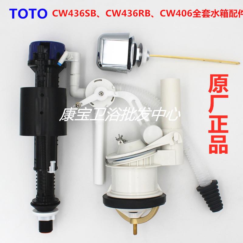 原装totoTOTO CW436SB 436RB 406马桶水箱配件大保湿进水阀排水