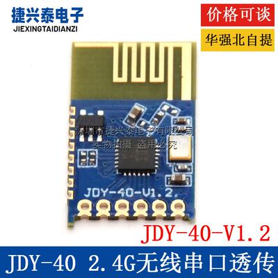 JDY-40 2.4G无线串口透传 收发一体远距离通信模块免开发 超24L01