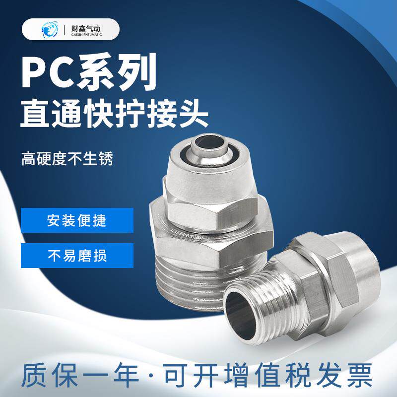铜镀镍气动快速接头快拧直通PC8-02PC4/6/8/10/12-M5-01-02-03-04