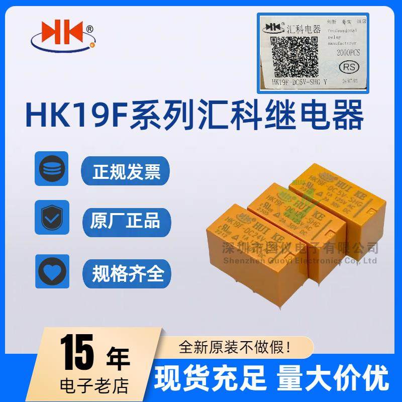 汇科继电器HK19F-DC 3V 5V 9V 12V 24V-SHG 2A 8脚2开2闭二组转换
