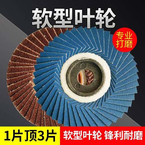 软型叶轮角磨机花型百叶片磨光抛光打磨片砂布100*16不锈钢木头