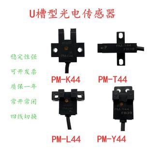 T44 槽型位置感应红外传感器PM L44 PMY44限位光电开关 K44