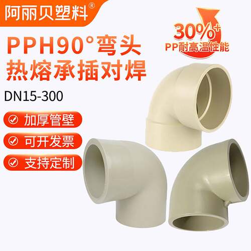 PPH热熔弯头90度承插对焊管件塑料化工排水管耐腐蚀高温塑料配件