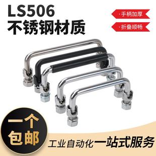 工具箱电柜把手 机柜拉手折叠式 LS506 304不锈钢碳钢机箱活动提手