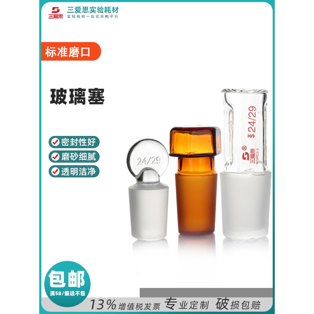 三爱思实心塞梅花塞空心塞磨口玻璃塞玻璃塞子标准口六角烧瓶塞子