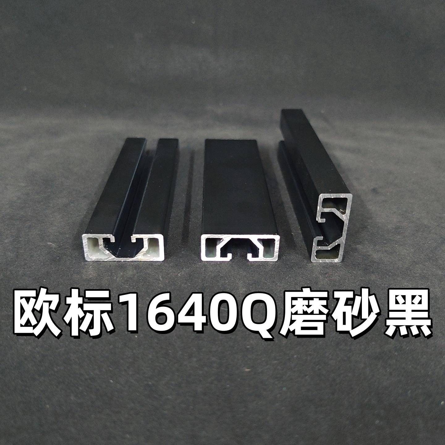 欧标工业铝挤型材料1640Q磨砂黑轻型流水线机械导轨滑轨靠尺框架