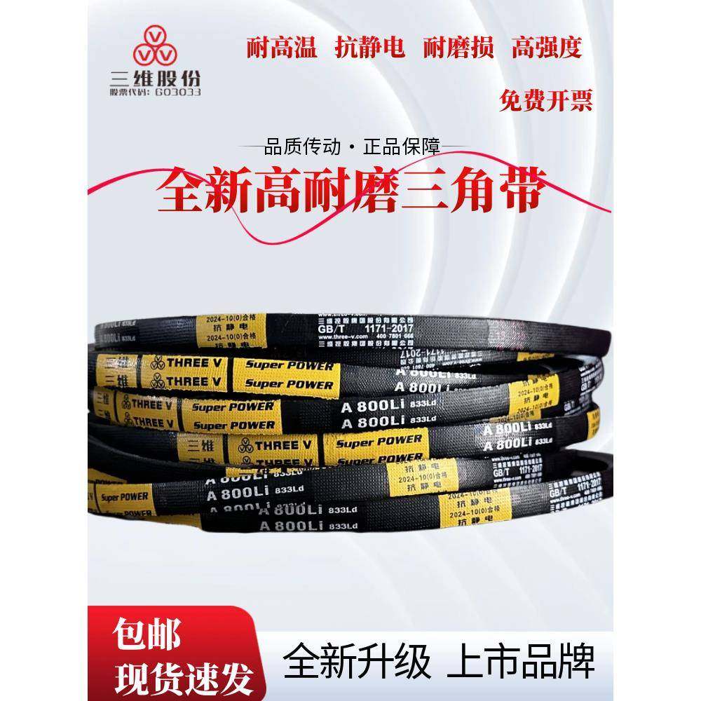 浙江三维三角带A型A900/A914/A940/A950/A965/A980/A991/A1000特