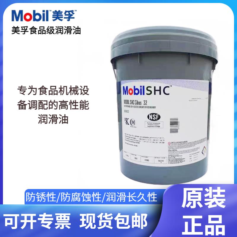 美孚SHC Cibus32 46 68 150 220 460食品级润滑油液压齿轮油FM222